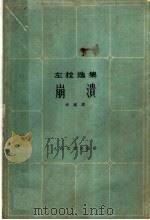 崩溃 1959 PDF电子版封面 10019·1209 (法)左拉.E.著;华素译