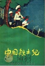 中国铁木儿 1959 PDF电子版封面 10020·1359 陈伯吹著