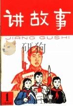 讲故事  第1辑（1966 PDF版）