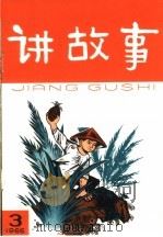 讲故事  3（1966 PDF版）
