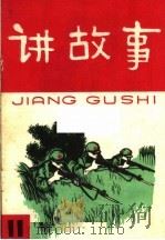 讲故事  第11辑（1965 PDF版）