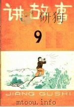 讲故事 第9辑 1965 PDF电子版封面 R10024·3107 少年儿童出版社编