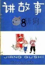 讲故事  8（1965 PDF版）