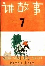 讲故事  第7辑（1965 PDF版）