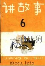 讲故事  第6辑（1964 PDF版）