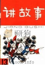 讲故事  第13辑（1965 PDF版）