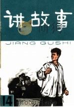 讲故事  第14辑（1965 PDF版）