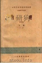 物理 下 1960 PDF电子版封面 13010·903 中等专业学校物理学编写组编