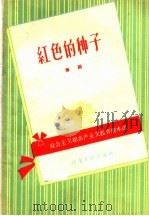 红色的种子 豫剧 1959 PDF电子版封面 T10105·401 河南豫剧院艺术室剧目组整理