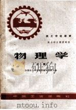 物理学 上 1961 PDF电子版封面 15165·712 全国技工学校教材编审委员会编