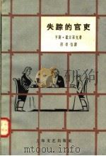 失踪的官吏（1959 PDF版）