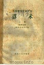 函授师范学校课本  算术  上  初师适用（1959 PDF版）