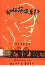 动脑筋俱乐部 第2辑 1958 PDF电子版封面 13119·154 科学画报编辑部编著