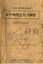 高中物理总复习纲要  1959年毕业生用（1959 PDF版）