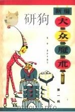 新编 大众魔术 第1辑 1963 PDF电子版封面 T7104·245 张奋,盛沛亨编