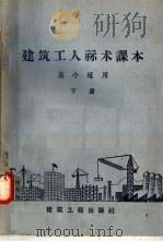 建筑工人算术课本  高小适用  下（1958 PDF版）