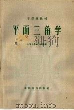 平面三角学 1960 PDF电子版封面 15143·1966 北京业余动力学院编