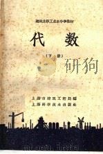 建筑业职工业余中学教材 代数 下 1959 PDF电子版封面 13119·184 上海市建筑工程局编