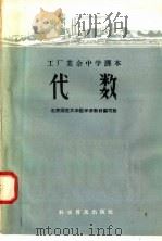 工厂业余中学课本  代数（1958 PDF版）