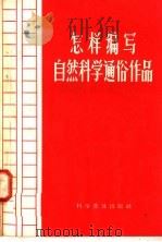 怎样编写自然科学通俗作品（1958 PDF版）