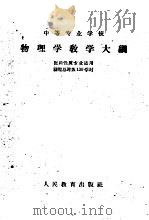 中等专业学校物理学教学大纲（1960 PDF版）