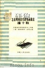怎样用乘法代替珠算除法  撞十数（1959 PDF版）