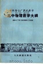 高中物理教学大纲（1959 PDF版）