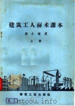 建筑工人算术课本 高小适用 上 1958 PDF电子版封面 15040·1277 徐毓茹,本社编