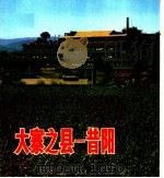 大寨之县 昔阳 图片集 1976 PDF电子版封面 8027·6319 中国摄影出版社编