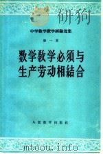 数学教学必须与生产劳动相结合 1959 PDF电子版封面 7012·477 人民教育出版社编