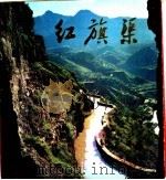红旗渠 1976 PDF电子版封面 8027·6239 人民美术出版社编