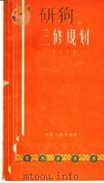 三修规划 时装豫剧 1958 PDF电子版封面 T10105·241 冯金堂著