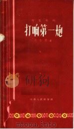打响第一炮 时装豫剧 1958 PDF电子版封面 T10105·242 冯金堂著