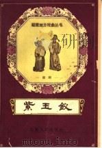 紫玉钗 闽剧 1959 PDF电子版封面 T10104·211 陈启肃改编