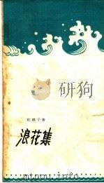 浪花集（1959 PDF版）