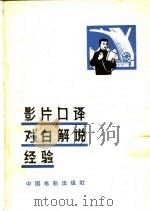 影片口译对白解说经验 1966 PDF电子版封面 8061·1210 吉林省电影发行放映公司,延边朝鲜族自治州公司编