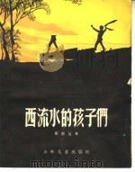 西流水的孩子们 1956 PDF电子版封面 R10024·1139 周而复著
