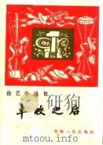丰收之后 鼓词 1965 PDF电子版封面 10102·540 程功改编