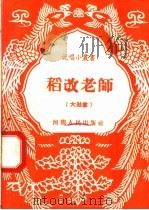稻改老师 大鼓书 1958 PDF电子版封面 T0105·174 潘永德著