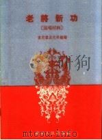 老将新功   1960  PDF电子版封面  T10114·318  重庆群众艺术馆编 