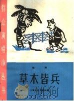 草木皆兵 相声 1965 PDF电子版封面 T10077·1200 上海文化出版社编