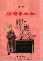 猪场参观记  相声（1960 PDF版）