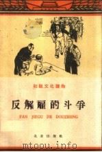 反解雇的斗争 1960 PDF电子版封面 T10071·490 北京丰台桥梁工厂厂史编写小组整理
