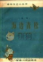 海边青松 特写 1960 PDF电子版封面 T10104·250 卢如春,叶鲁风等著