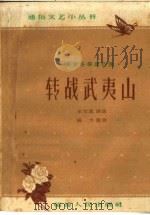 转战武夷山 革命斗争回忆录 1960 PDF电子版封面 T10104·254 王文波讲述;杨力整理
