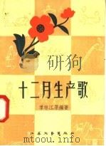 十二月生产歌 1958 PDF电子版封面 T10141·518 李林江等编著