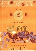 解疙瘩  曲艺   1959  PDF电子版封面  10088·331  张有洛等著 