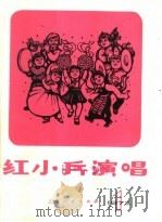 红小兵演唱  第1辑（1973 PDF版）