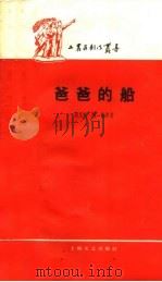 爸爸的船（1959 PDF版）