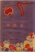 锁门阵 曲艺 1960 PDF电子版封面 T10105·504 慕保柱,许天柏等著